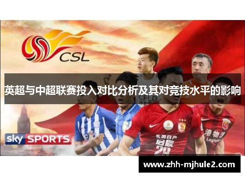 英超与中超联赛投入对比分析及其对竞技水平的影响 英超与中超联赛投入对比分析及其对竞技水平的影响