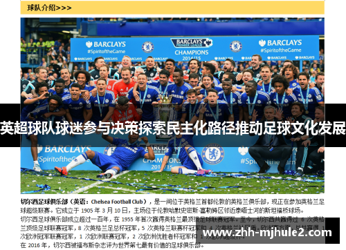 英超球队球迷参与决策探索民主化路径推动足球文化发展