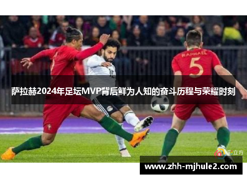 萨拉赫2024年足坛MVP背后鲜为人知的奋斗历程与荣耀时刻