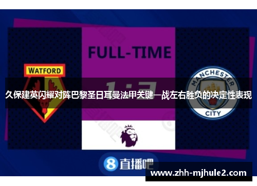 久保建英闪耀对阵巴黎圣日耳曼法甲关键一战左右胜负的决定性表现 久保建英闪耀对阵巴黎圣日耳曼法甲关键一战左右胜负的决定性表现