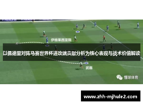 以佩德里对阵马赛世界杯进攻端贡献分析为核心表现与战术价值解读
