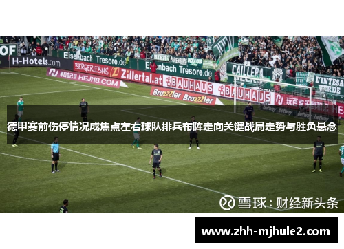 德甲赛前伤停情况成焦点左右球队排兵布阵走向关键战局走势与胜负悬念