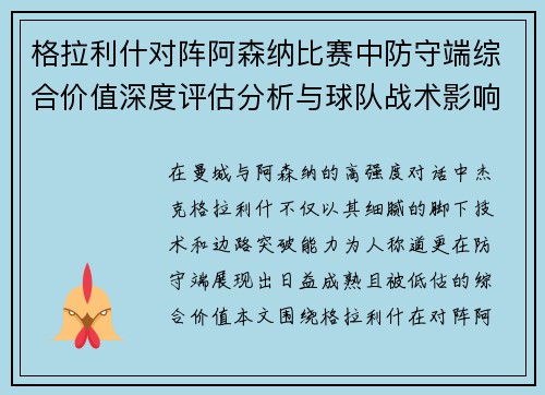 格拉利什对阵阿森纳比赛中防守端综合价值深度评估分析与球队战术影响