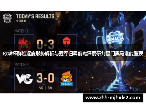 欧联杯群雄逐鹿形势解析与冠军归属前瞻深度研判豪门黑马谁能登顶