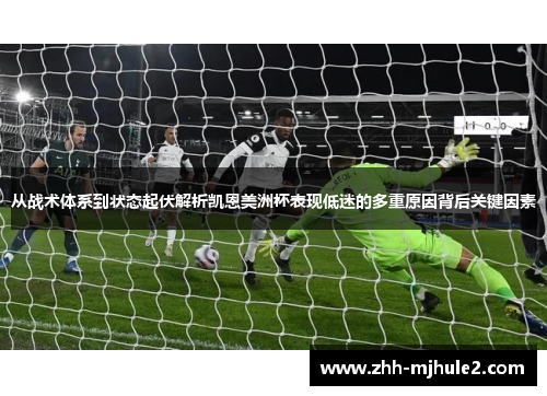 从战术体系到状态起伏解析凯恩美洲杯表现低迷的多重原因背后关键因素