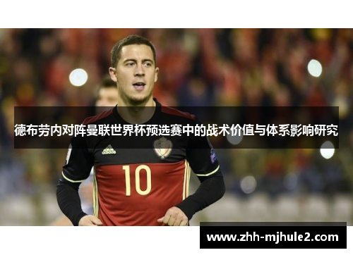 德布劳内对阵曼联世界杯预选赛中的战术价值与体系影响研究 德布劳内对阵曼联世界杯预选赛中的战术价值与体系影响研究