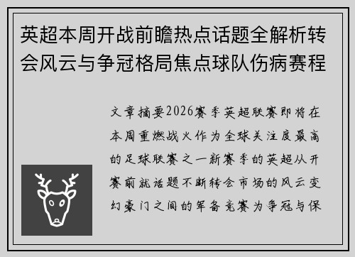 英超本周开战前瞻热点话题全解析转会风云与争冠格局焦点球队伤病赛程 英超本周开战前瞻热点话题全解析转会风云与争冠格局焦点球队伤病赛程