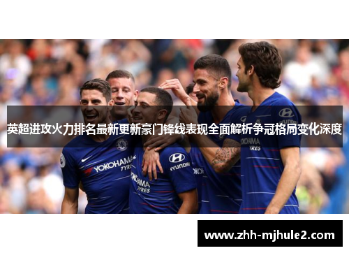 英超进攻火力排名最新更新豪门锋线表现全面解析争冠格局变化深度