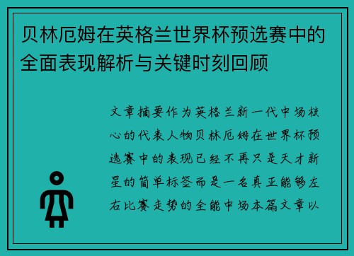 贝林厄姆在英格兰世界杯预选赛中的全面表现解析与关键时刻回顾