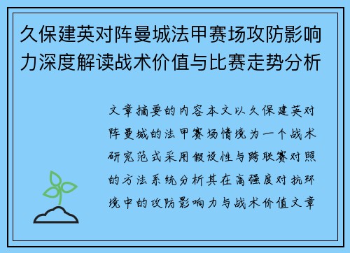 久保建英对阵曼城法甲赛场攻防影响力深度解读战术价值与比赛走势分析 久保建英对阵曼城法甲赛场攻防影响力深度解读战术价值与比赛走势分析