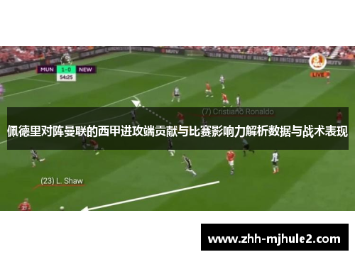 佩德里对阵曼联的西甲进攻端贡献与比赛影响力解析数据与战术表现 佩德里对阵曼联的西甲进攻端贡献与比赛影响力解析数据与战术表现
