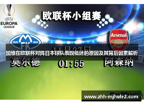 加维在欧联杯对阵日本球队表现低迷的原因及其背后因素解析