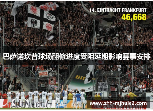 巴萨诺坎普球场翻修进度受阻延期影响赛事安排