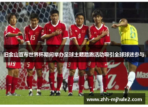 旧金山宣布世界杯期间举办足球主题路跑活动吸引全球球迷参与