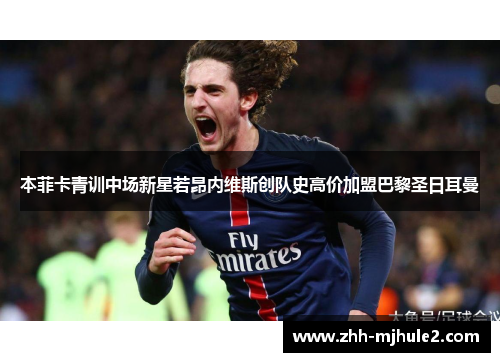 本菲卡青训中场新星若昂内维斯创队史高价加盟巴黎圣日耳曼