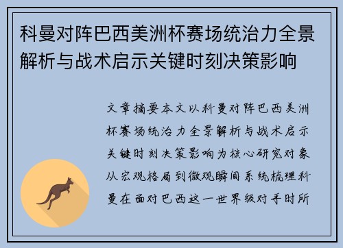 科曼对阵巴西美洲杯赛场统治力全景解析与战术启示关键时刻决策影响