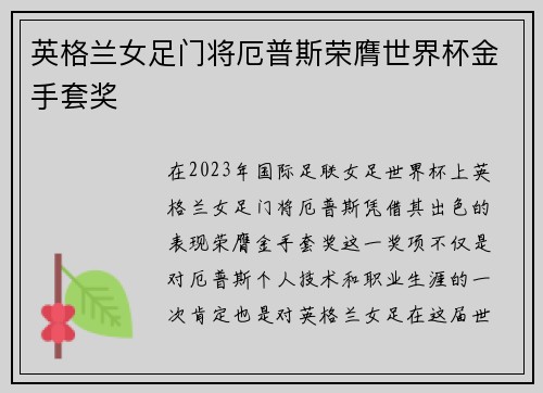 英格兰女足门将厄普斯荣膺世界杯金手套奖