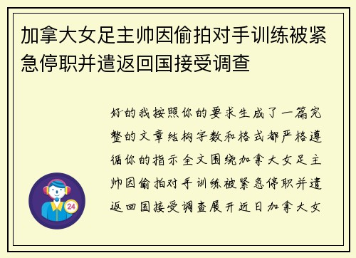 加拿大女足主帅因偷拍对手训练被紧急停职并遣返回国接受调查