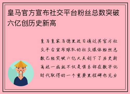皇马官方宣布社交平台粉丝总数突破六亿创历史新高