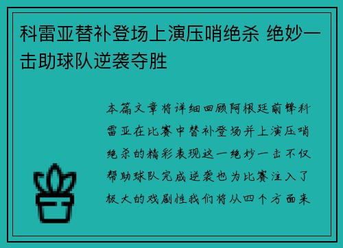 科雷亚替补登场上演压哨绝杀 绝妙一击助球队逆袭夺胜
