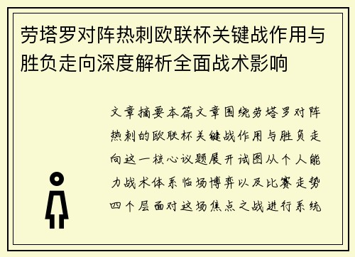 劳塔罗对阵热刺欧联杯关键战作用与胜负走向深度解析全面战术影响 劳塔罗对阵热刺欧联杯关键战作用与胜负走向深度解析全面战术影响