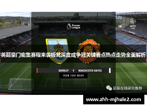 英超豪门密集赛程来袭板凳深度成争冠关键看点热点走势全面解析