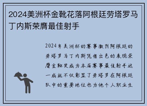 2024美洲杯金靴花落阿根廷劳塔罗马丁内斯荣膺最佳射手