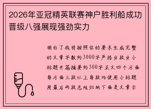 2026年亚冠精英联赛神户胜利船成功晋级八强展现强劲实力