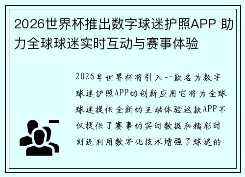 2026世界杯推出数字球迷护照APP 助力全球球迷实时互动与赛事体验