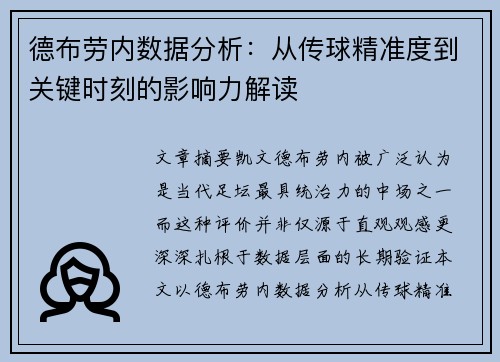 德布劳内数据分析：从传球精准度到关键时刻的影响力解读