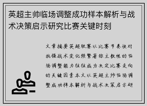 英超主帅临场调整成功样本解析与战术决策启示研究比赛关键时刻