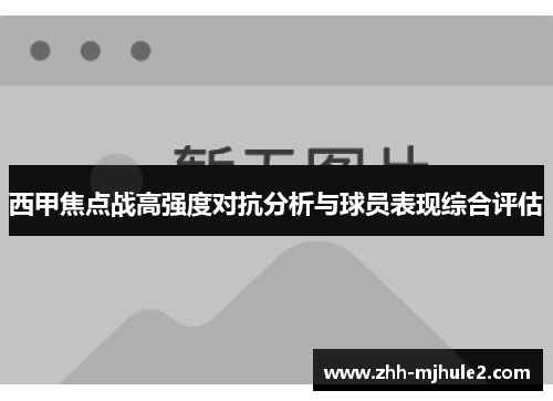西甲焦点战高强度对抗分析与球员表现综合评估