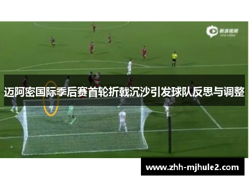 迈阿密国际季后赛首轮折戟沉沙引发球队反思与调整