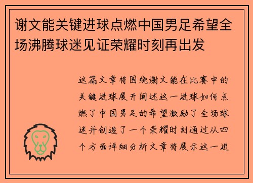 谢文能关键进球点燃中国男足希望全场沸腾球迷见证荣耀时刻再出发