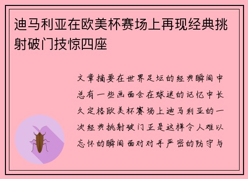 迪马利亚在欧美杯赛场上再现经典挑射破门技惊四座