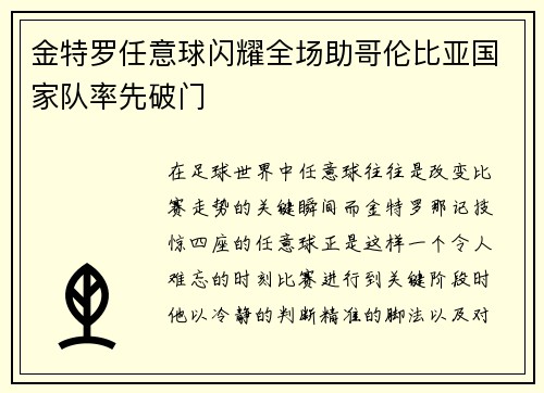 金特罗任意球闪耀全场助哥伦比亚国家队率先破门
