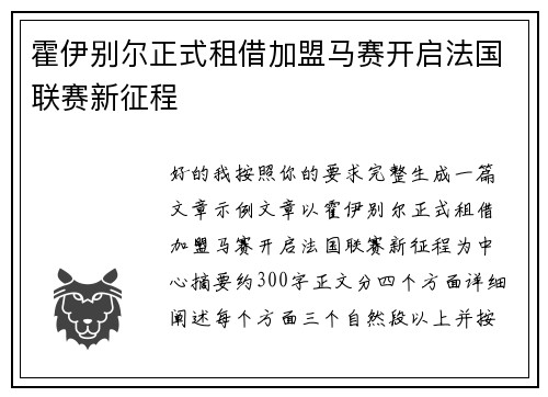 霍伊别尔正式租借加盟马赛开启法国联赛新征程