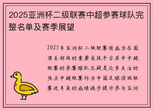 2025亚洲杯二级联赛中超参赛球队完整名单及赛季展望