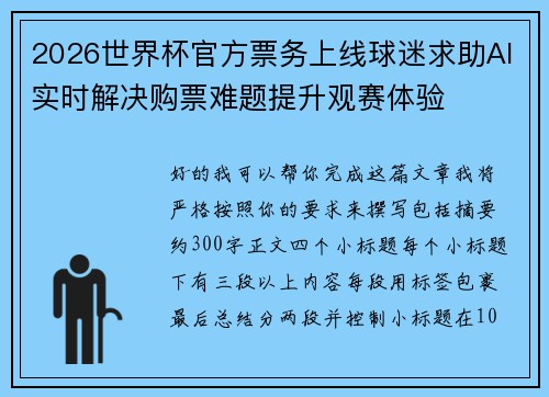 2026世界杯官方票务上线球迷求助AI实时解决购票难题提升观赛体验