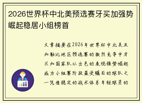 2026世界杯中北美预选赛牙买加强势崛起稳居小组榜首