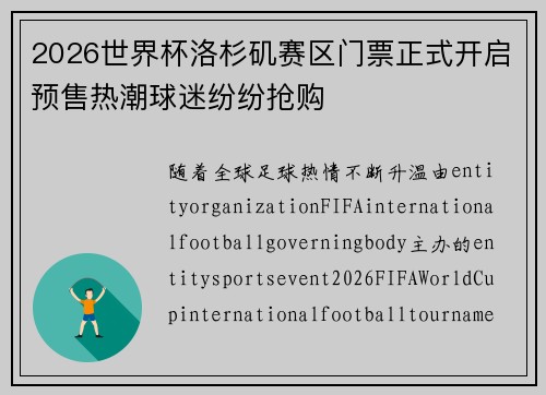 2026世界杯洛杉矶赛区门票正式开启预售热潮球迷纷纷抢购