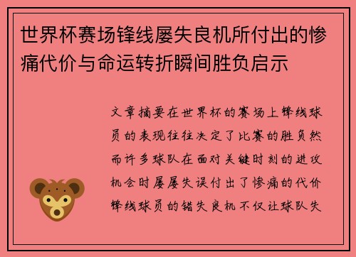 世界杯赛场锋线屡失良机所付出的惨痛代价与命运转折瞬间胜负启示 世界杯赛场锋线屡失良机所付出的惨痛代价与命运转折瞬间胜负启示