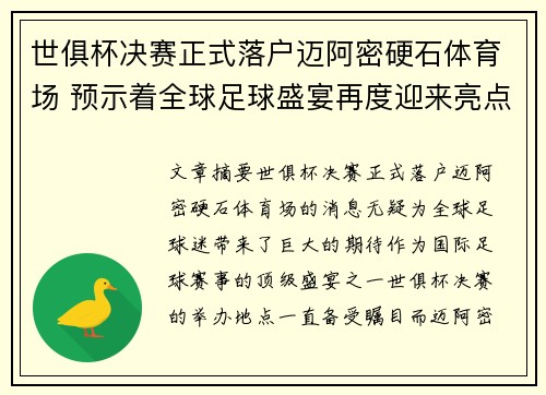 世俱杯决赛正式落户迈阿密硬石体育场 预示着全球足球盛宴再度迎来亮点 世俱杯决赛正式落户迈阿密硬石体育场 预示着全球足球盛宴再度迎来亮点