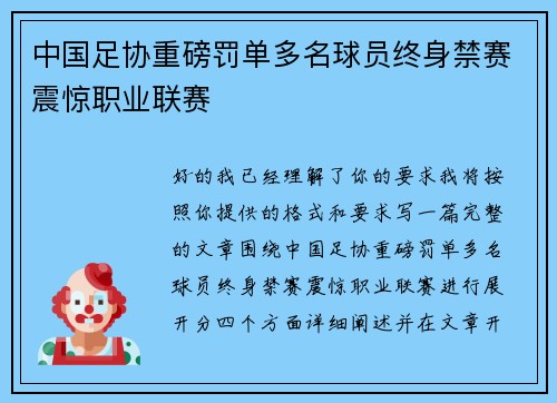 中国足协重磅罚单多名球员终身禁赛震惊职业联赛 中国足协重磅罚单多名球员终身禁赛震惊职业联赛