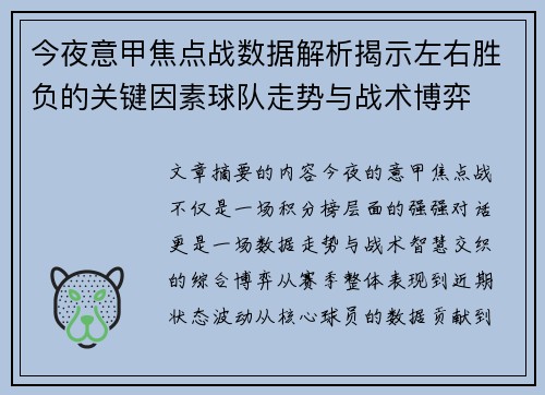 今夜意甲焦点战数据解析揭示左右胜负的关键因素球队走势与战术博弈 今夜意甲焦点战数据解析揭示左右胜负的关键因素球队走势与战术博弈