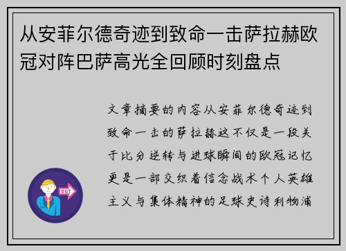 从安菲尔德奇迹到致命一击萨拉赫欧冠对阵巴萨高光全回顾时刻盘点 从安菲尔德奇迹到致命一击萨拉赫欧冠对阵巴萨高光全回顾时刻盘点