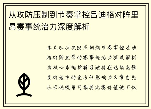 从攻防压制到节奏掌控吕迪格对阵里昂赛事统治力深度解析 从攻防压制到节奏掌控吕迪格对阵里昂赛事统治力深度解析