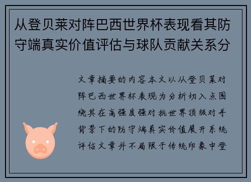 从登贝莱对阵巴西世界杯表现看其防守端真实价值评估与球队贡献关系分析 从登贝莱对阵巴西世界杯表现看其防守端真实价值评估与球队贡献关系分析