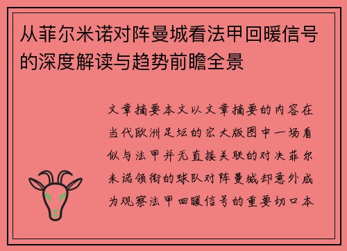 从菲尔米诺对阵曼城看法甲回暖信号的深度解读与趋势前瞻全景 从菲尔米诺对阵曼城看法甲回暖信号的深度解读与趋势前瞻全景