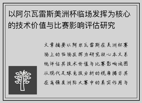 以阿尔瓦雷斯美洲杯临场发挥为核心的技术价值与比赛影响评估研究